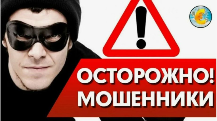 Внимание! Мошенники!.