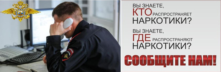 ОБЩЕРОССИЙСКАЯ АКЦИЯ «СООБЩИ, ГДЕ ТОРГУЮТ СМЕРТЬЮ!».
