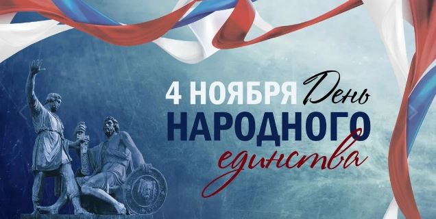 День народного единства.