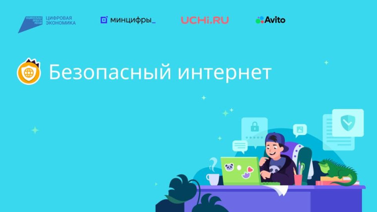 Безопасный интернет.
