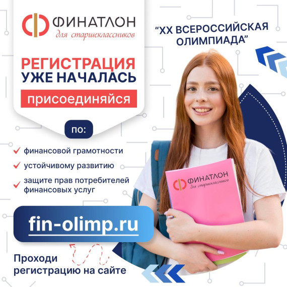Олимпиада «Финатлон для старшеклассников».