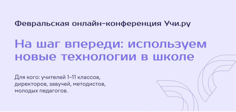 Учи.ру. Онлайн-конференция «На шаг впереди: используем новые технологии в школе».
