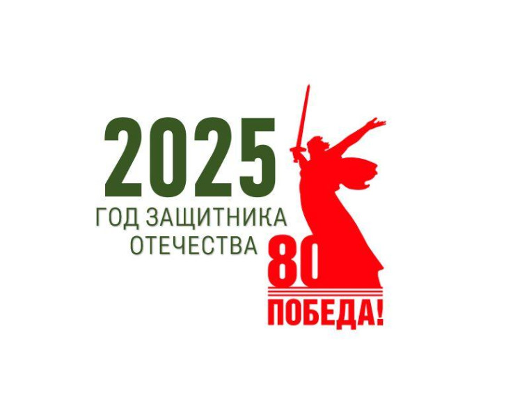 Год Защитника Отечества.