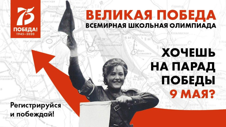 Олимпиада «Великая Победа».