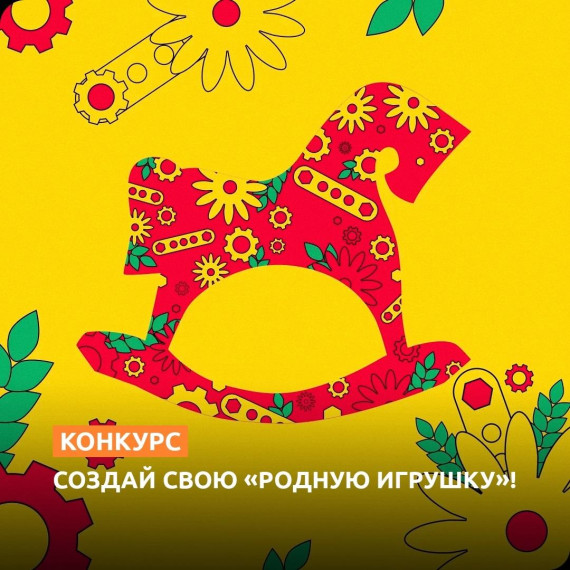 Родная игрушка.