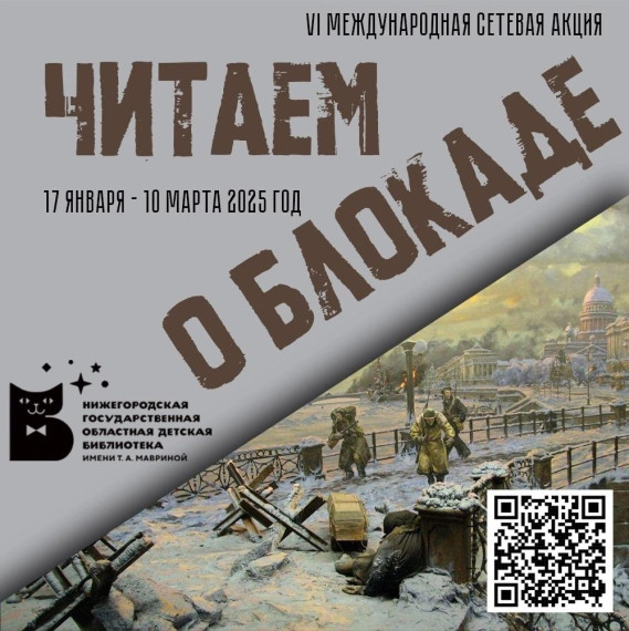 Блокада.