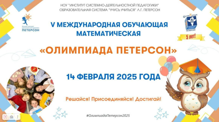 Олимпиада Петерсон 2025.