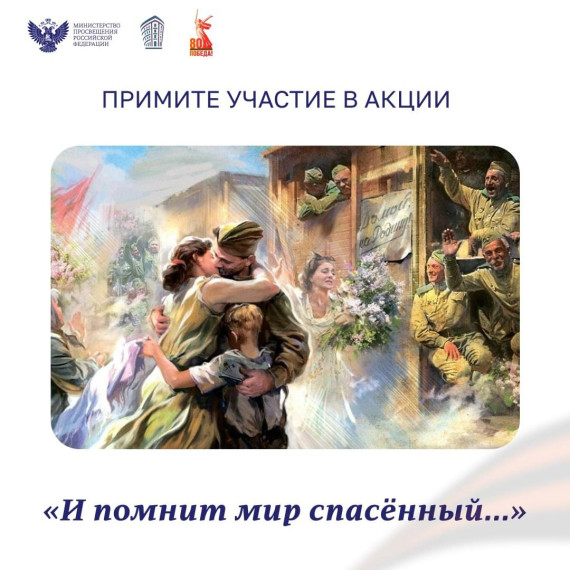 И помнит мир спасённый.