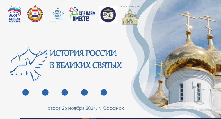 История России в Великих Святых.