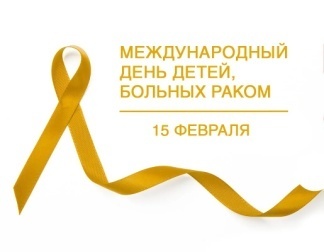 15 февраля — Международный день детей, больных раком.