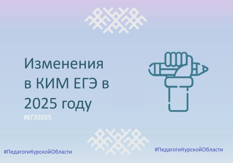 Изменения в КИМ ЕГЭ 2025.