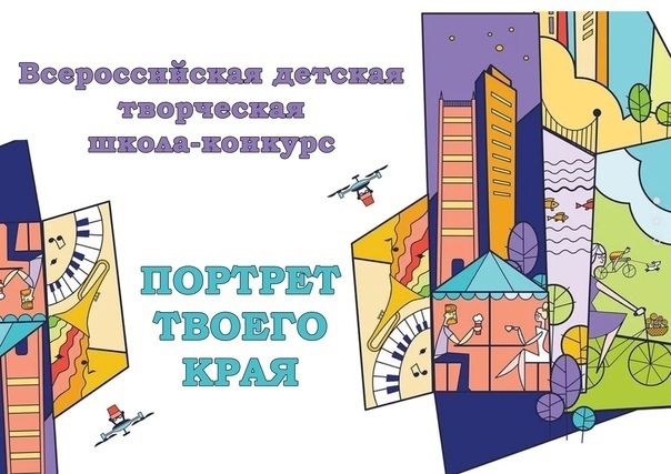 ВСЕРОССИЙСКАЯ ШКОЛА-КОНКУРС "ПОРТРЕТ ТВОЕГО КРАЯ".