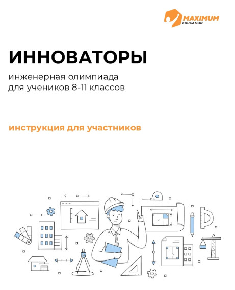Инженерная олимпиада.