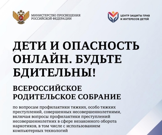Материалы для Всероссийских родительских собраний.