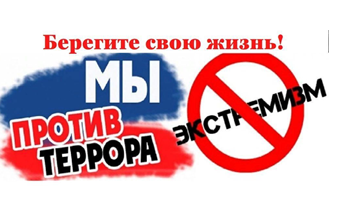 Как не стать террористом.