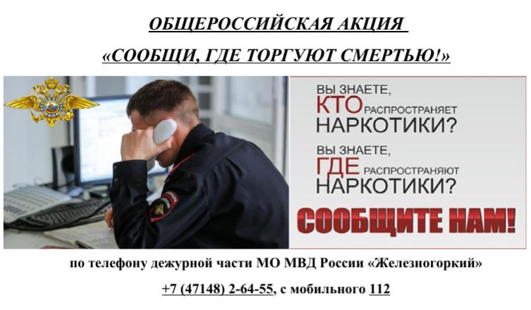 ОБЩЕРОССИЙСКАЯ АКЦИЯ «СООБЩИ, ГДЕ ТОРГУЮТ СМЕРТЬЮ!».