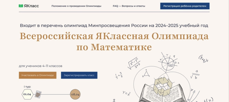 ЯКлассная Олимпиада.