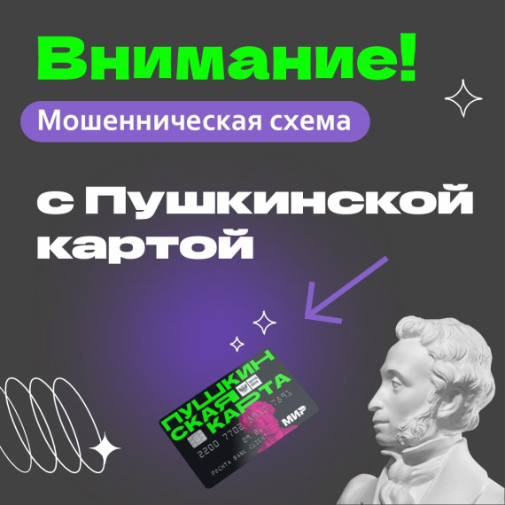Предупреждаем о новой мошеннической схеме, связанной с Пушкинскими картами.