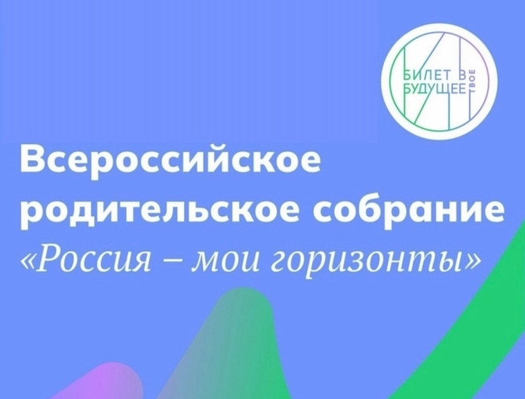 Родительское собрание «Россия – мои горизонты».