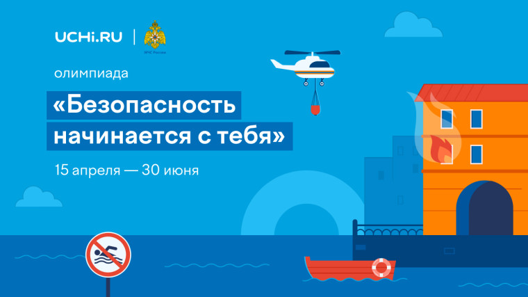 Безопасность начинается с тебя.