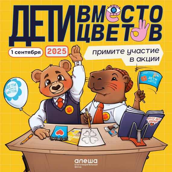 «Дети вместо цветов» – ежегодная добрая акция.