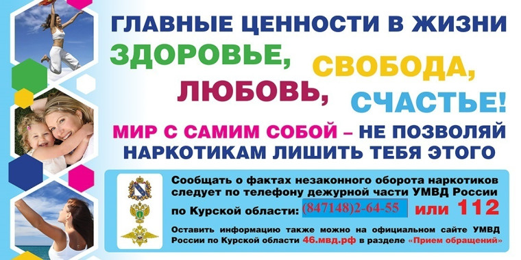 В городе Железногорске стартует антинаркотический месячник «Курский край – без наркотиков!».